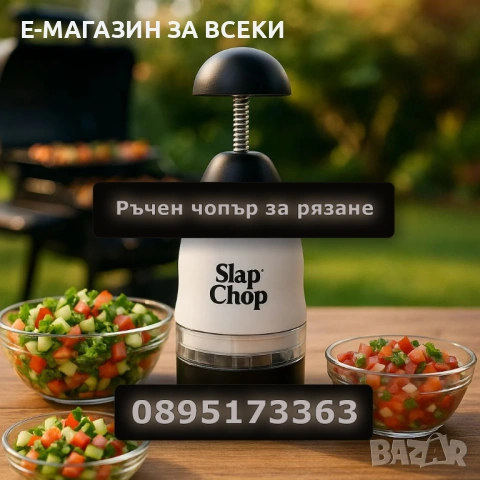 Ръчен чопър за рязане Слап Чоп 2026