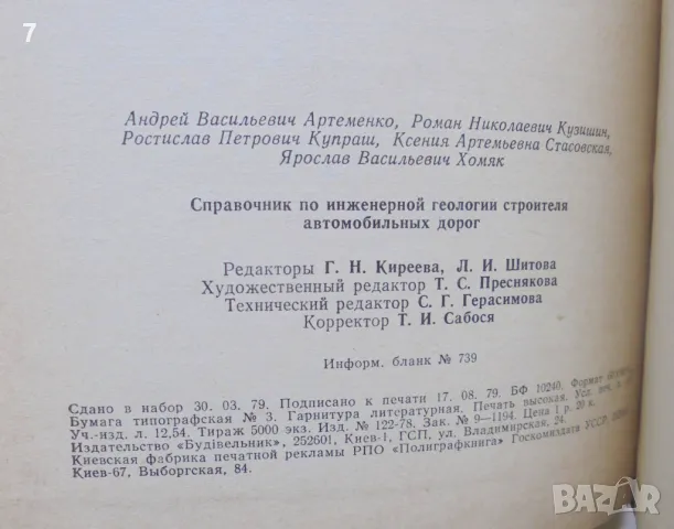 Книга Справочник по инженерной геологии строителя автомобильных дорог 1979 г., снимка 5 - Специализирана литература - 46962456