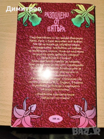 Разпилени от вятъра В. С. Ендрюс, снимка 2 - Художествена литература - 52063551