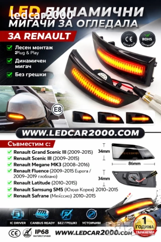 Динамични лед мигачи за огледала RENAULT , снимка 5 - Аксесоари и консумативи - 53635486