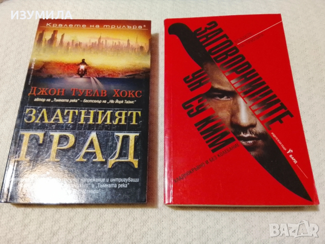 Златният град - Джон Туелв Хокс/ Заговорниците - Ун Су Ким