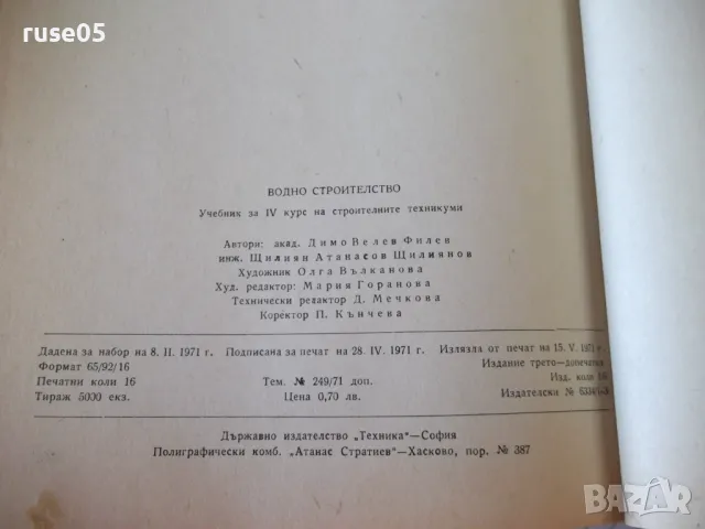 Книга "Водно строителство - Д.Велев/Щ.Щилянов"-254 стр. - 1, снимка 8 - Учебници, учебни тетрадки - 48159378