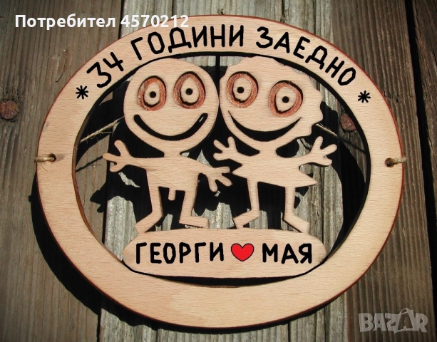 Съпруг и съпруга 34 години заедно - Подарък за годишнина от сватб