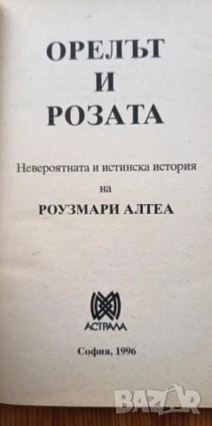 Орелът и розата Невероятната и истинска история на Роузмари Алтеа - медиум, лечител, пристан на духо, снимка 2 - Езотерика - 51279377