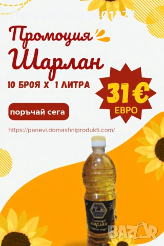 Слънчогледов шарлан Лично производство.