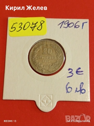 Монета 20 стотинки 1906г. Княжество България Княз Фердинанд първи рядка 53078