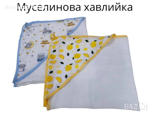 Муселинови хавлийки за баня 