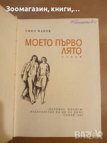 Моето първо лято - Емил Манов, снимка 2 - Българска литература - 45632815