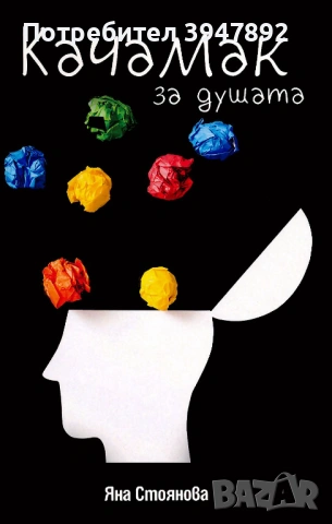 Качамак за душата