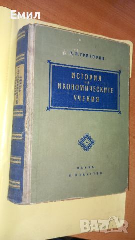 Книга" История на икономическите учения", снимка 1