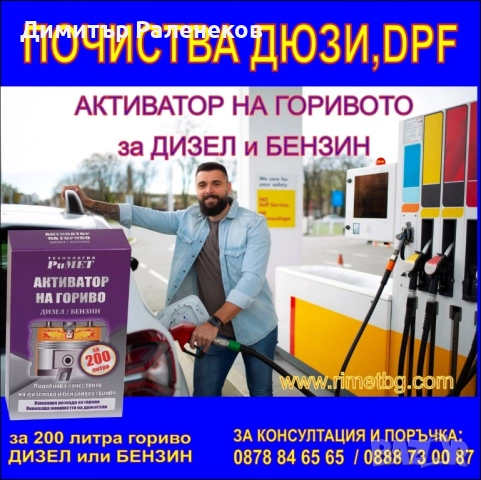 #Добавка #РиМЕТ АКТИВАТОР ТОПЛИВА за 200л. #гориво – дизел, бензин
