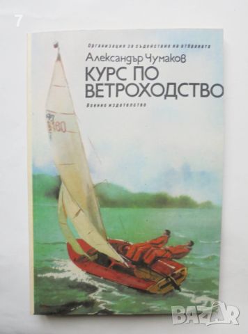 Книга Курс по ветроходство - Александър Чумаков 1986 г.