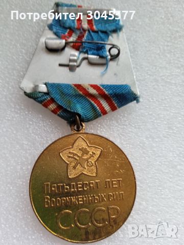 Медал 50 години на Въоръжени сили Ссср, снимка 2 - Антикварни и старинни предмети - 45342024