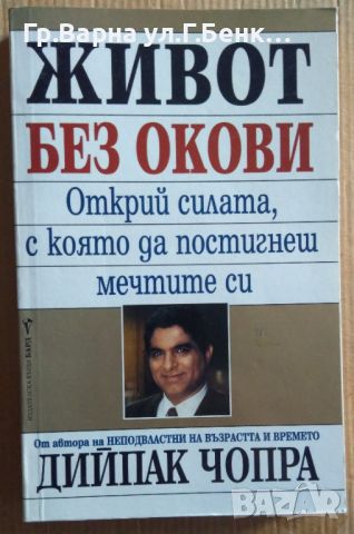 Живот без окови  Дийпак Чопра 10лв, снимка 1 - Специализирана литература - 46643174