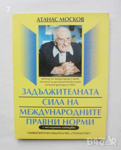 Книга Задължителната сила на международните правни норми - Атанас Москов 1995 г., снимка 1 - Специализирана литература - 46286521