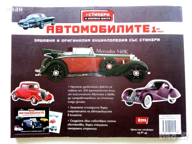 Автомобилите Енциклопедия 1 част - Крейг Читъм - 2010г., снимка 16 - Детски книжки - 53523202