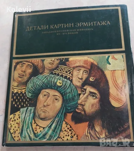 Картините в Ермитажа в детайли 