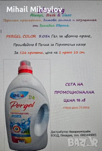 Продавам полски гел за пране Pergel Color 5.05 л, снимка 3 - Други стоки за дома - 49547548