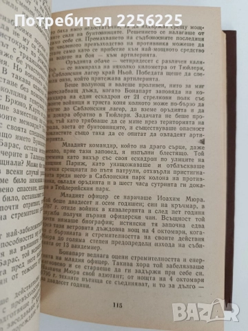 Наполеон Бонапарт, снимка 2 - Художествена литература - 52790999