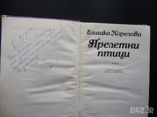 Прелетни птици Елишка Хорелова детско юношеска литература, снимка 2 - Детски книжки - 48903568