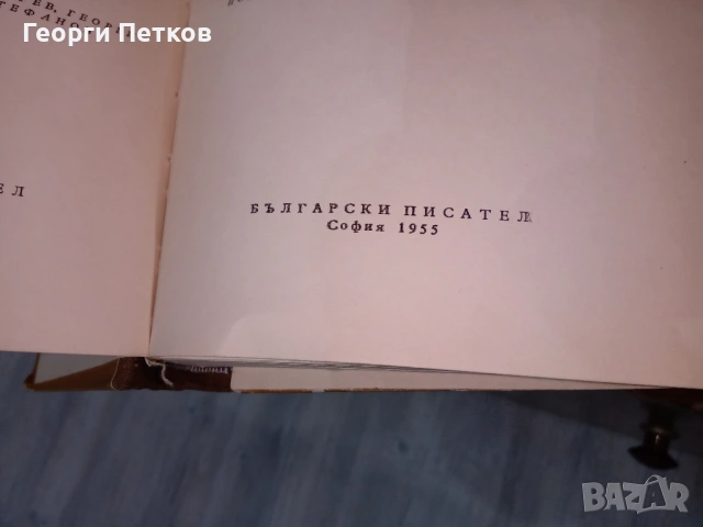 Иван Вазов-Събрани съчинения в двадесет тома 1955 - 1957 г., снимка 6 - Художествена литература - 53748798