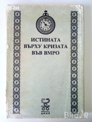 Истината върху кризата във ВМРО