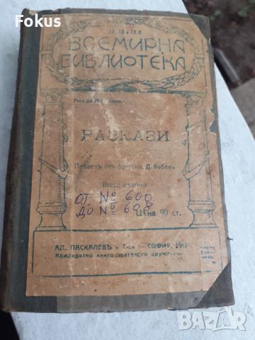 Всемирна библиотека - Няколко класики в една книга, снимка 1 - Антикварни и старинни предмети - 45717068