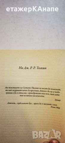 Писмата на Душевадеца  	Автор: К. С. Луис/ Клайв Стейпълс Луис, снимка 8 - Езотерика - 46267990