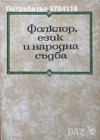 Фолклор, Език И Народна Съдба - Тираж - 800 бр. - Проблеми На  Българския Фолклор - Том 4