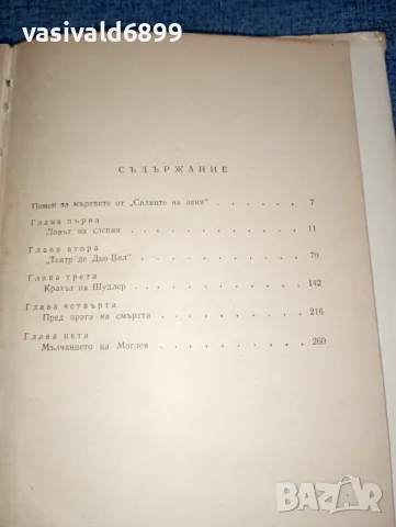 Морис Дрюон - Разруха , снимка 6 - Художествена литература - 47306701