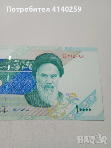 ИРАН БАНКНОТА , снимка 2 - Нумизматика и бонистика - 53943485