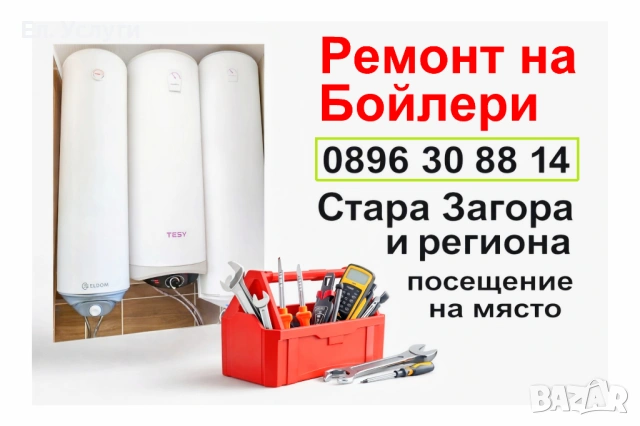 Ремонт на бойлери Стара Загора