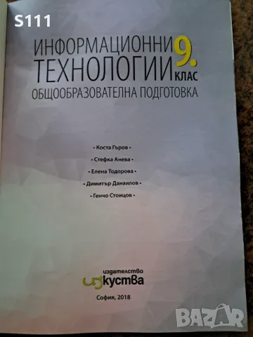 Информационни технологии за 9. клас, снимка 2 - Учебници, учебни тетрадки - 47307295