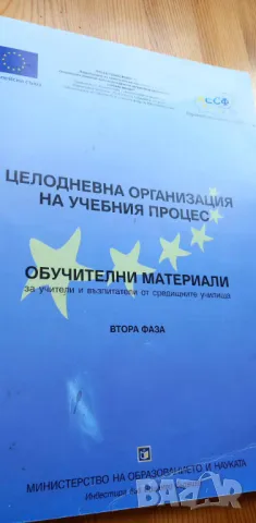 Целодневна организация на учебния процес, снимка 1 - Специализирана литература - 46978945