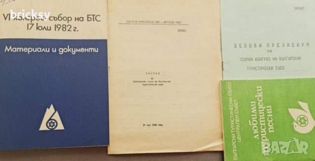 VI конгрес събор на Български туристически съюз + бонус, снимка 1 - Специализирана литература - 46798193