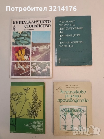 Зеленчуково разсадопроизводство. Ръководство - Тодор Муртазов, Христо Петров