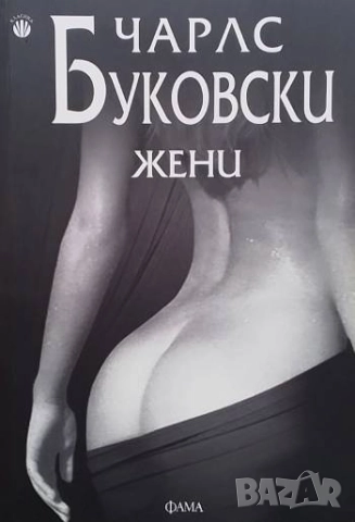 Жени Чарлс Буковски