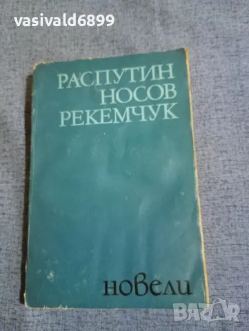 Распутин/Носов/Рекемчук - новели , снимка 1 - Художествена литература - 48135417