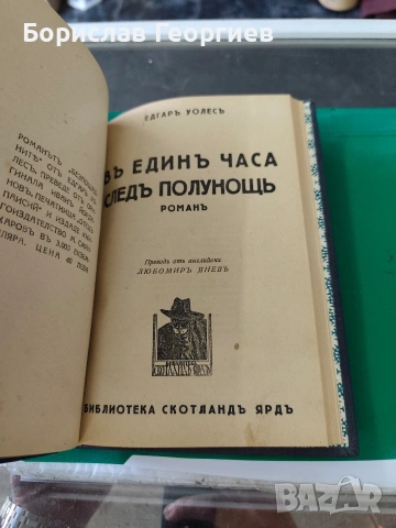 2 в 1 Едгар Уолъс безпощадните/в един часа след полунощ 1938 ?? , снимка 4 - Художествена литература - 53795825