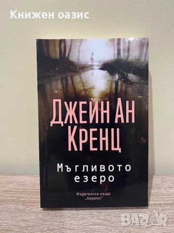 Мъгливото езеро Джейн Ан Кренц, снимка 1 - Художествена литература - 47087715