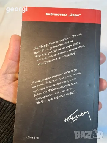 книга за Тодор Живков  Жив пред българската история   20/2, снимка 2 - Други - 49123494