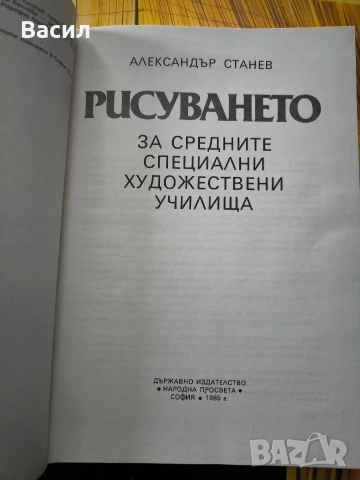 Рисуването“ – Александър Станев (Учебно помагало, 1985 г.), снимка 4 - Художествена литература - 53425265