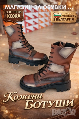 ДАМСКИ БОТИ - ЕСТЕСТВЕНА КОЖА - БЪЛГАРИЯ - код:2501