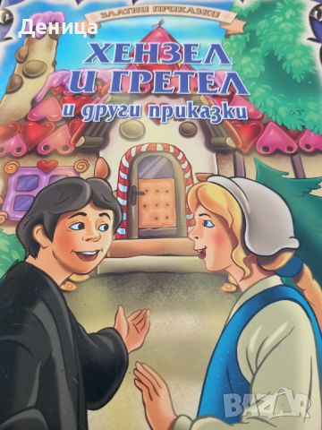 Детски книжки , снимка 8 - Детски книжки - 44698890