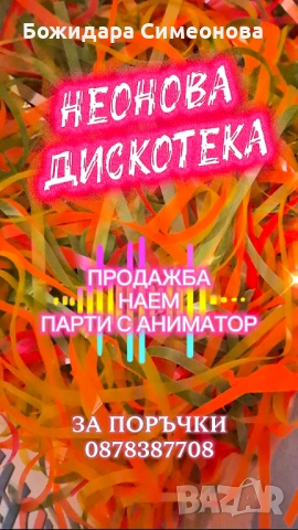 Неонова дискотека - продажба, наем, парти с аниматор