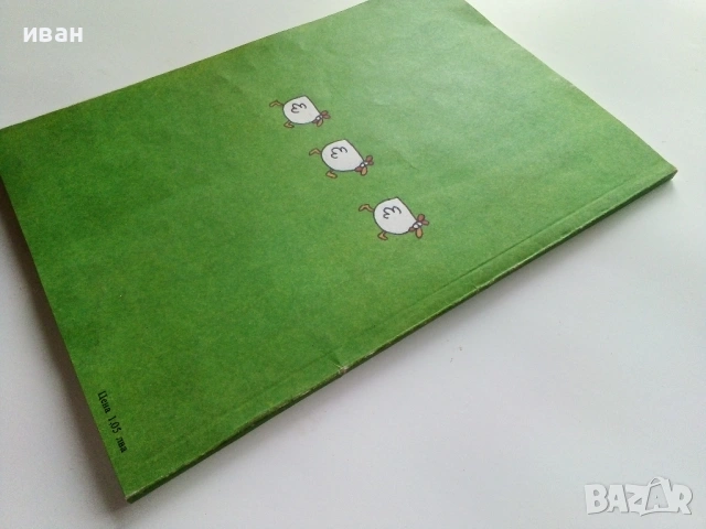 Тримата глупаци - Истории в картинки - Доньо Донрв - 1986г,, снимка 9 - Списания и комикси - 53273727