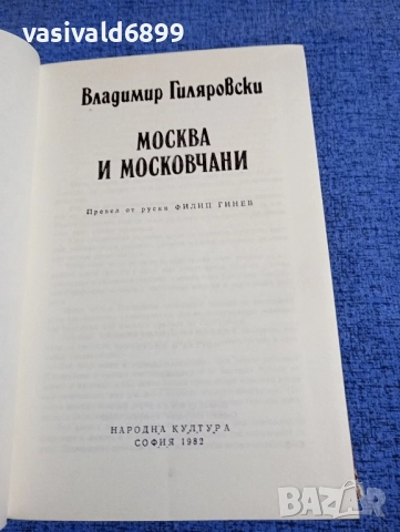 Владимир Гиляровски - Москва и московчани , снимка 5 - Художествена литература - 51622902