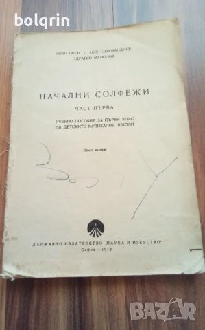 Учебник музика Начални солфежи Част първа Учебно пособие за първи клас на детските музикални школи 