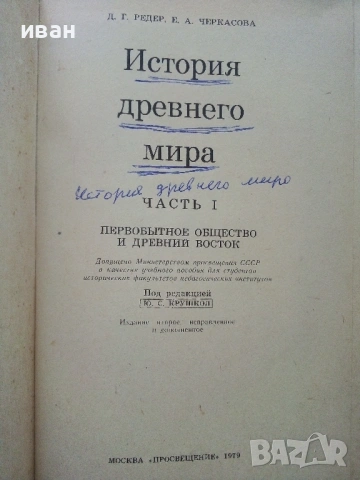 История древнего мира част 1 - Д.Г.Редер,Е.А.Черкасова - 1979г., снимка 2 - Енциклопедии, справочници - 53245285