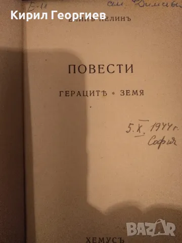 Съчинения. Том 3: Повести: Гераците. Земя , снимка 2 - Художествена литература - 48888157